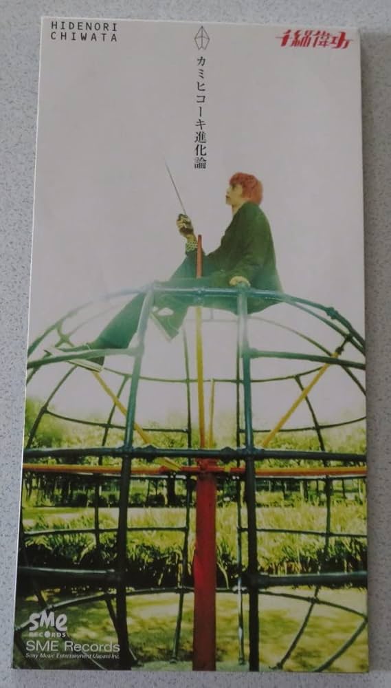 Amazon.co.jp: カミヒコーキ進化論: ミュージック